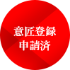 意匠登録申請済