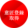 意匠登録申請済